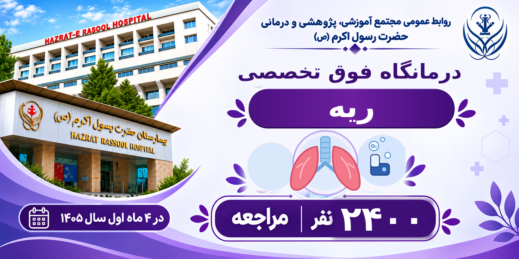 مراجعه بیش از ۲ هزار نفر به درمانگاه ریه بیمارستان حضرت رسول اکرم (ص)